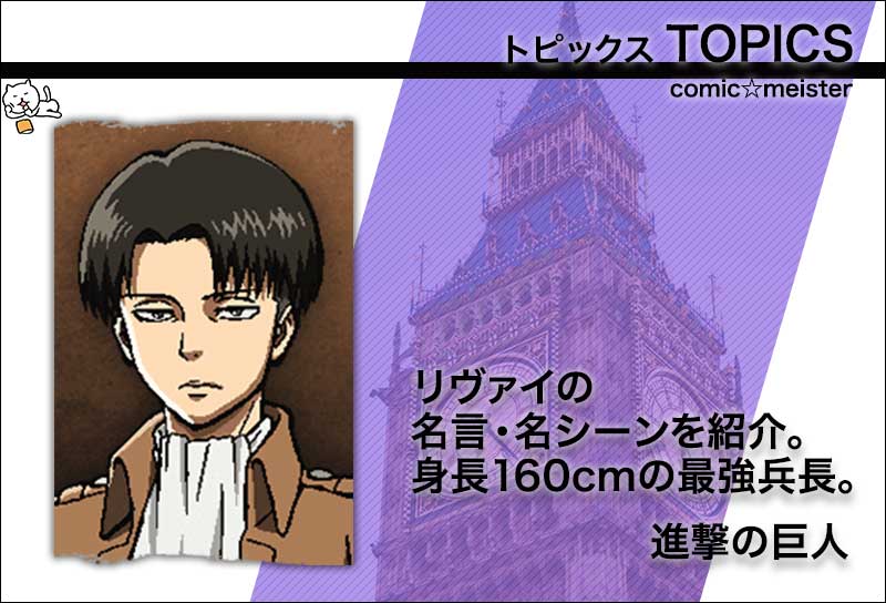 リヴァイの名言・名シーンを紹介。身長160cmの最強兵長。