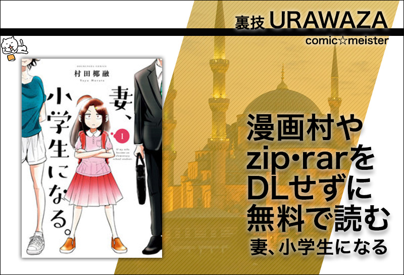妻小学生になる・漫画村・zip・rar