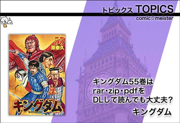 キングダム・最新刊・55巻・zip・rar・pdf・ダウンロード