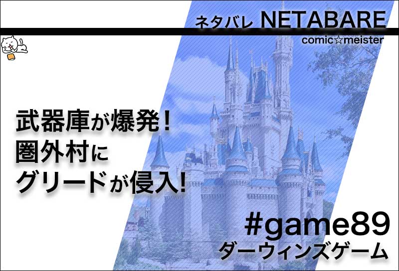 ダーウィンズゲーム#game89(最新話)のネタバレ