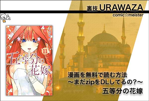 五等分の花嫁・11巻・無料・zip・星のロミ・発売日