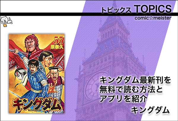 キングダム・最新刊・55巻・無料・アプリ