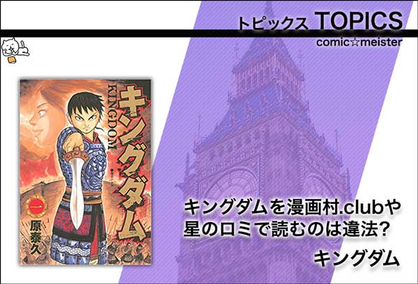 キングダム・漫画村club・星のロミ