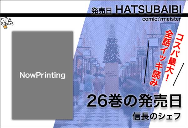信長のシェフ26巻の発売日