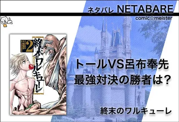 終末のワルキューレ2巻のネタバレと無料で見る方法とは?