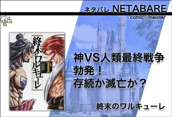 終末のワルキューレ1巻のネタバレと無料で見る方法とは?