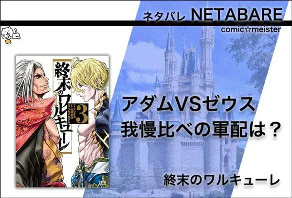 終末のワルキューレ3巻のネタバレと無料で見る方法とは?