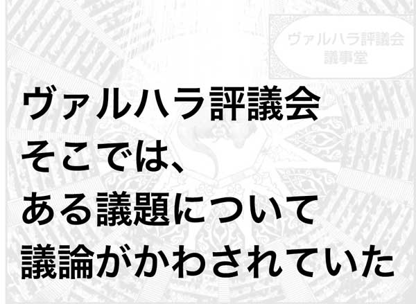 終末のワルキューレ1巻のネタバレと見どころ〜ヴァルハラ評議会〜