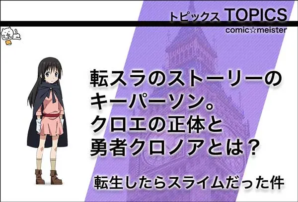 転スラのクロエの正体〜勇者クロノアとは?〜