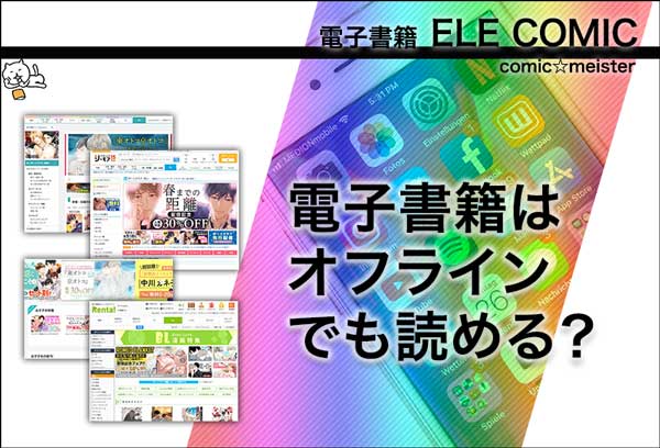 電子書籍はオフラインでも読める?