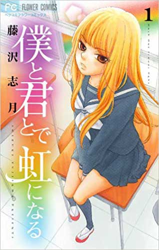 僕と君とで虹になる1巻の表紙