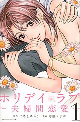 ホリデイラブ1巻の表紙