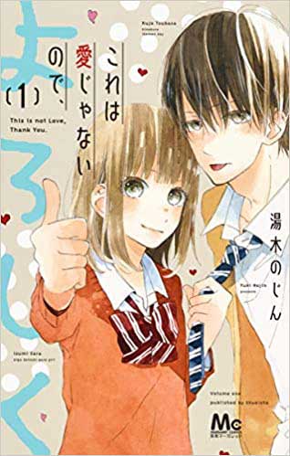 これは愛じゃないので、よろしく1巻の表紙