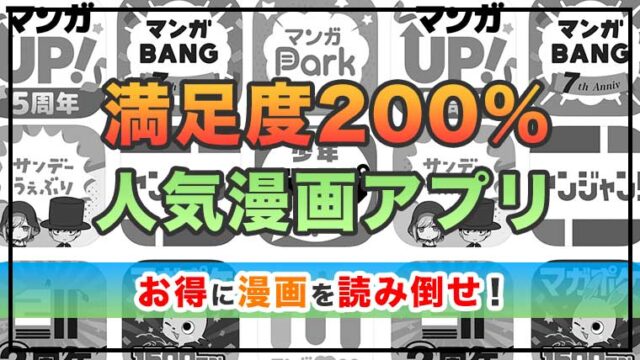 【2022年最新】漫画アプリのおすすめ厳選10選