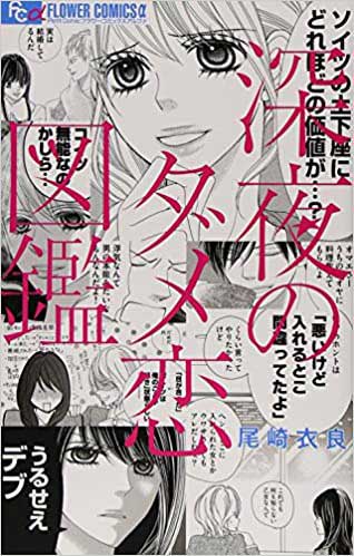 深夜のダメ恋図鑑1巻の表紙