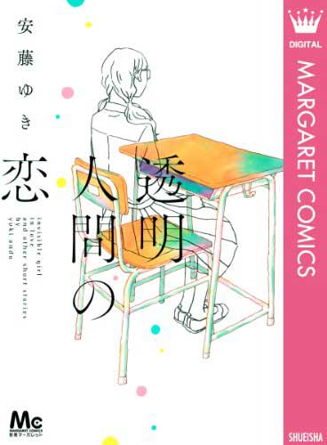 透明人間の恋の表紙