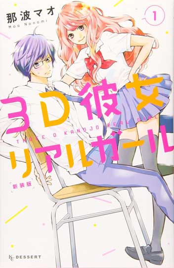 3D彼女リアルガール1巻の表紙