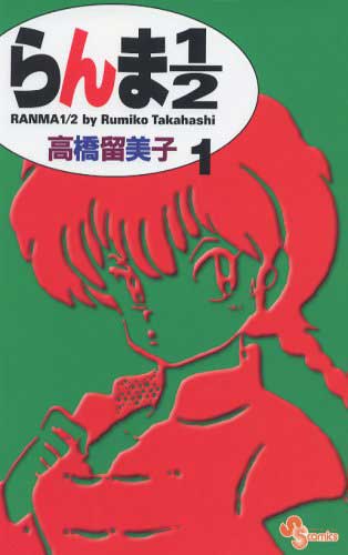 らんま1/2の1巻の表紙