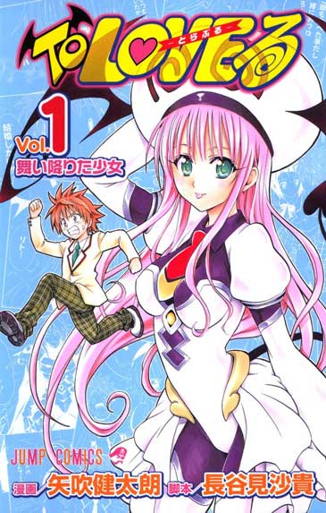 to loveる1巻の表紙