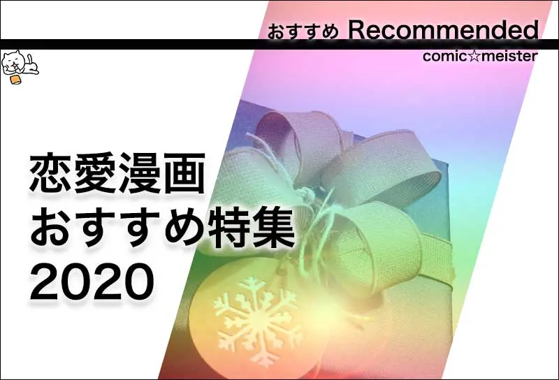 【2020年最新】恋愛漫画のおすすめランキング