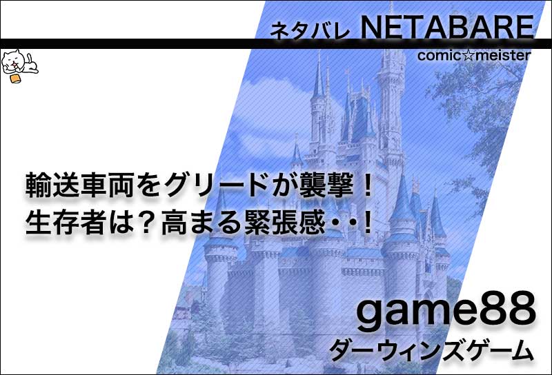 ダーウィンズゲーム Gameのネタバレ 輸送車両をグリードが襲撃 生存者は コミック マイスター