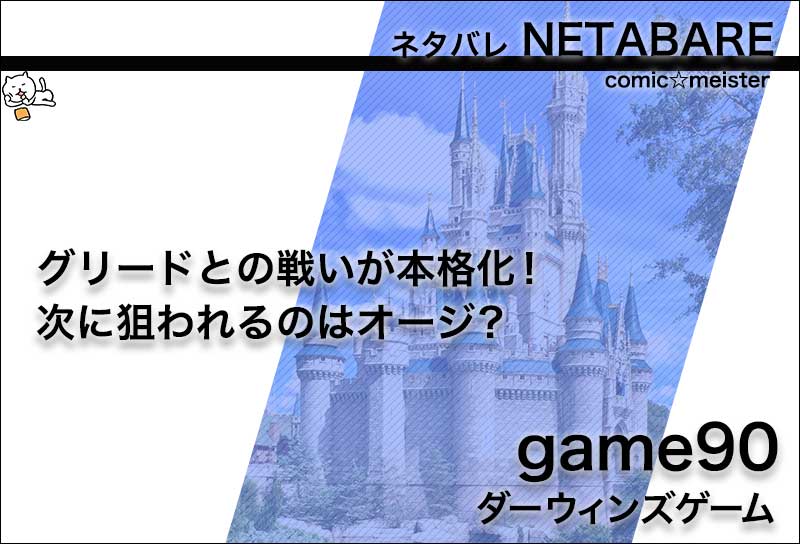 ダーウィンズゲーム Game90のネタバレ グリードが次に狙うのはスズネ コミック マイスター