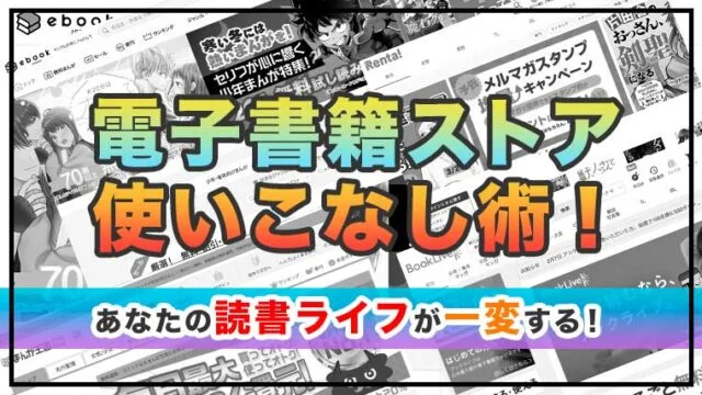 【2022年最新】電子書籍ストアのおすすめ比較