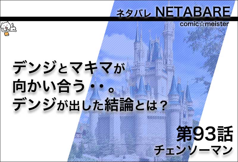 チェンソーマン93話のネタバレ