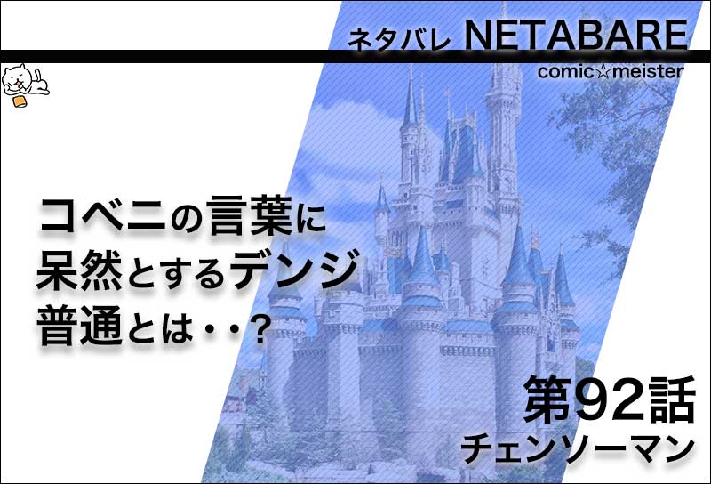 チェンソーマン 92話 のネタバレ コベニの言葉に呆然とするデンジ コミック マイスター