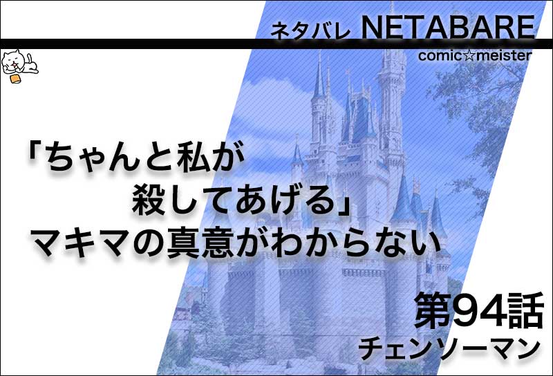 チェンソーマン94話のネタバレ