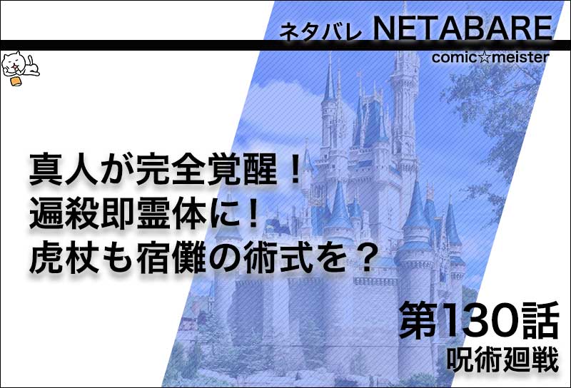 呪術廻戦130話のネタバレ