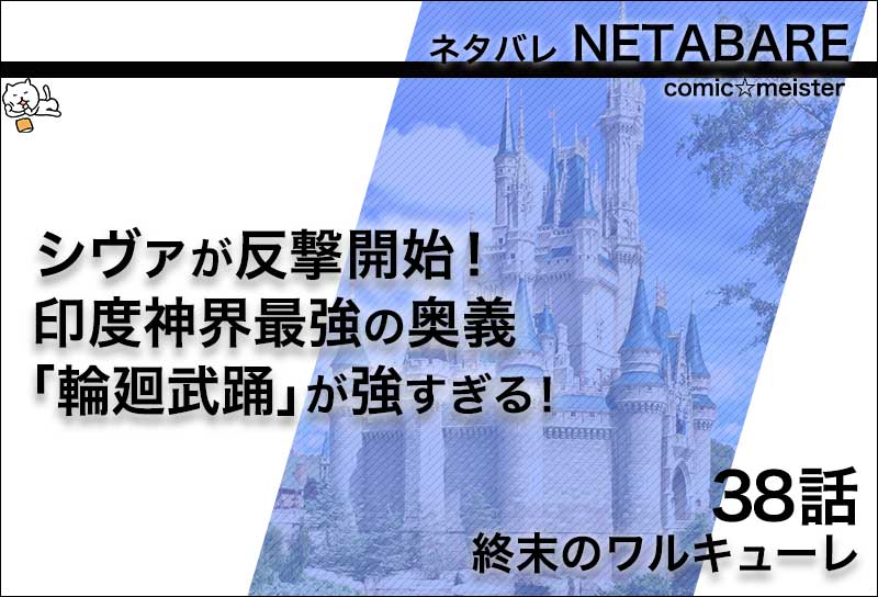 終末のワルキューレ 38話のネタバレ シヴァが反撃開始 印度神界最強の武踊 コミック マイスター