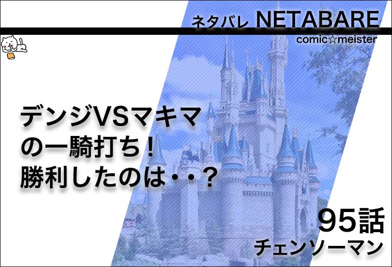 チェンソーマン95話のネタバレ