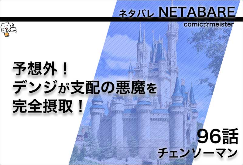 チェンソーマン96話のネタバレ