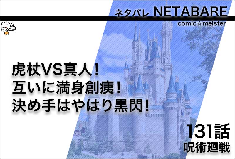 呪術廻戦131話のネタバレ