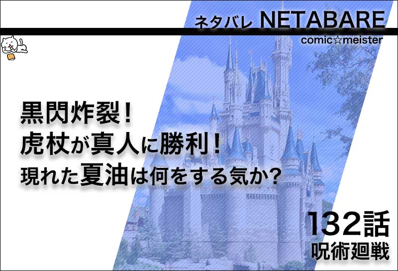 呪術廻戦132話のネタバレ