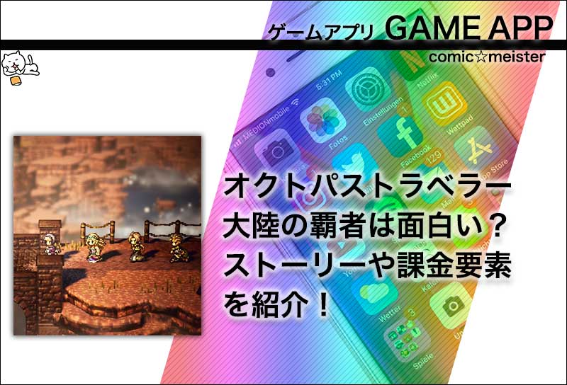 オクトパストラベラー大陸の覇者は面白い?ストーリーや課金要素を紹介!