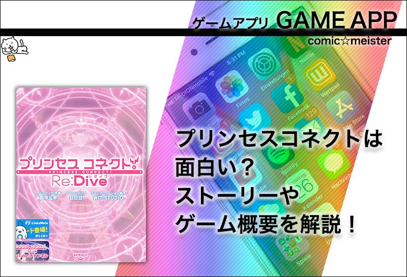 プリンセスコネクトは面白い ストーリーやゲーム概要を解説 コミック マイスター