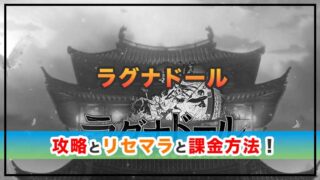 ラグナドールの感想と攻略を紹介！おすすめ課金パックと幻妖石の集め方