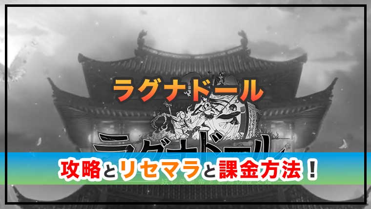 ラグナドールの感想と攻略を紹介！おすすめ課金パックと幻妖石の集め方