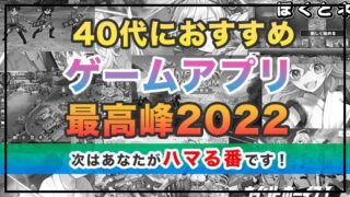 40代におすすめのスマホゲーム特集2022