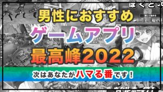 男性におすすめのゲームアプリ2022