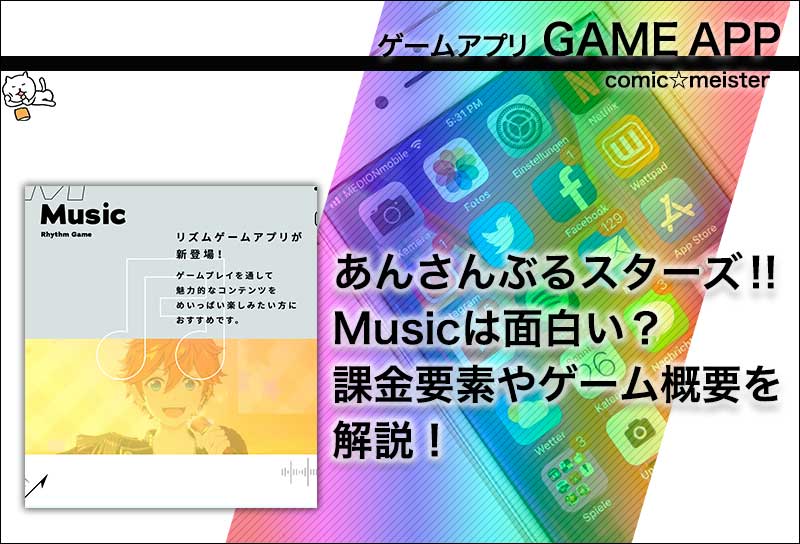 あんさんぶるスターズ!!Musicは面白い?課金要素やゲーム概要を解説!
