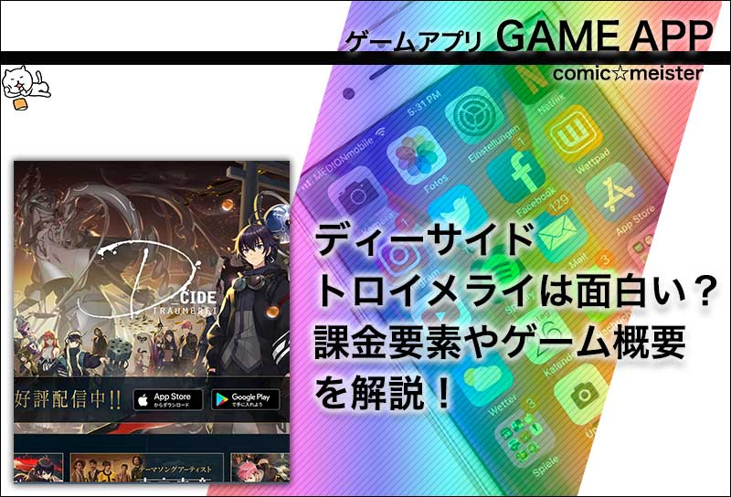 ディーサイドトロイメライは面白い?課金要素やゲーム概要を解説!