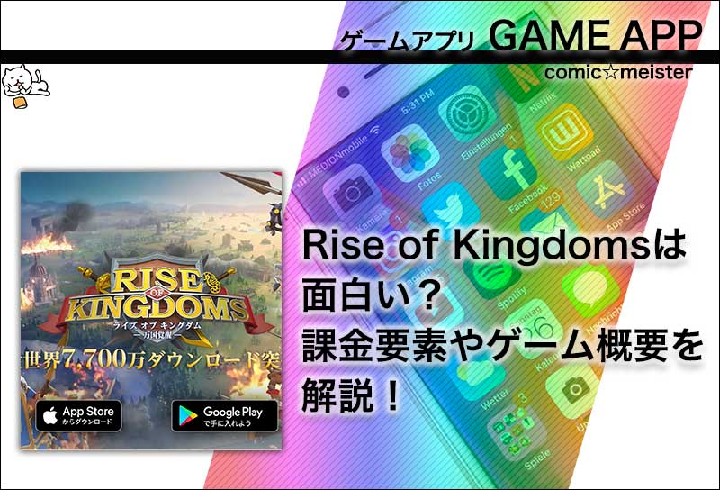 Rise of Kingdomsは面白い？課金要素やゲーム概要を解説！