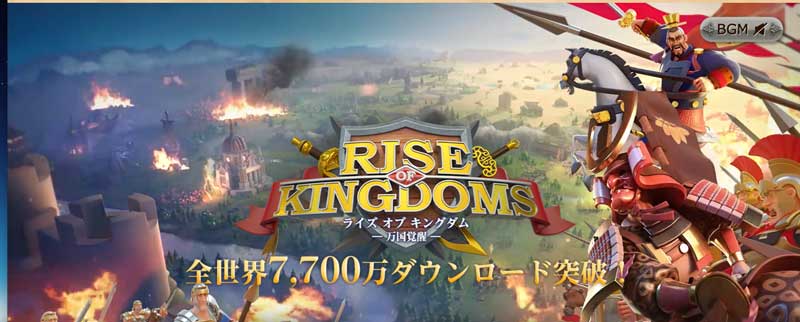 rise of kingdomsのイメージ