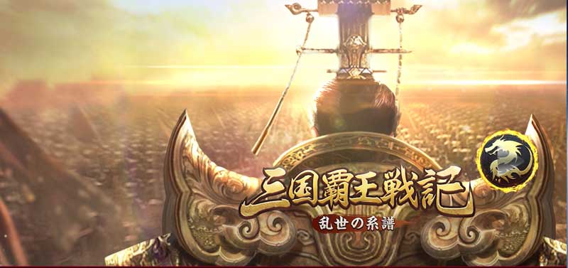 三国覇王戦記のイメージ