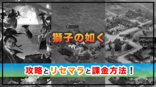 獅子の如くの感想と攻略!おすすめ課金パックと両金の集め方