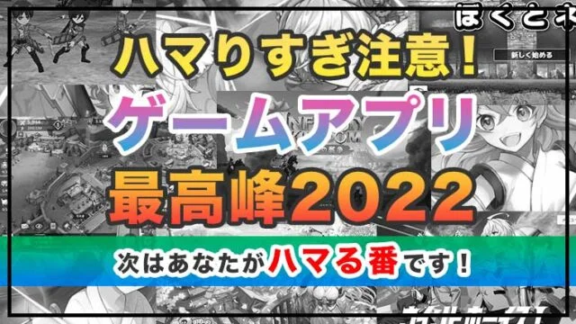 面白い無料スマホゲームのおすすめをジャンル別に紹介！2022年最新版