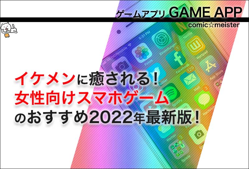 イケメンに癒される 女性向けスマホゲームのおすすめ22 コミック マイスター